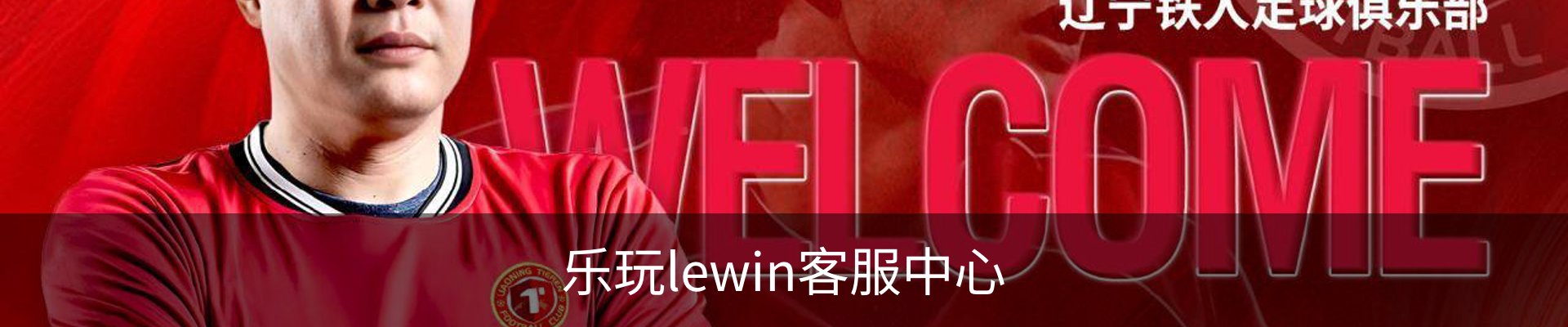 乐玩lewin客服中心